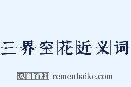 三界空花近义词是什么意思的图片